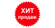 Хит Продаж