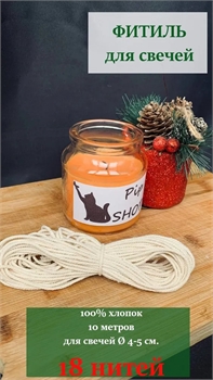 Фитиль (не вощеный)  18 нитей ФитСв18