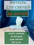 Фитиль (не вощеный) для свечей, 12 нитей ФитСв12