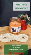 Фитиль (не вощеный)  18 нитей ФитСв18