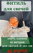 Фитиль (не вощеный)  45 нитей Фит45