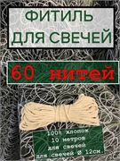 Фитиль (не вощеный)  60 нитей ФитСв60